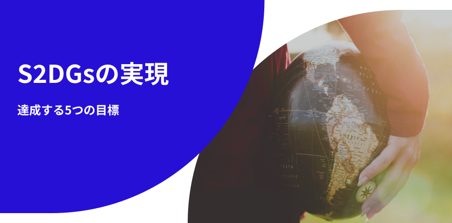 達成する5つの目標