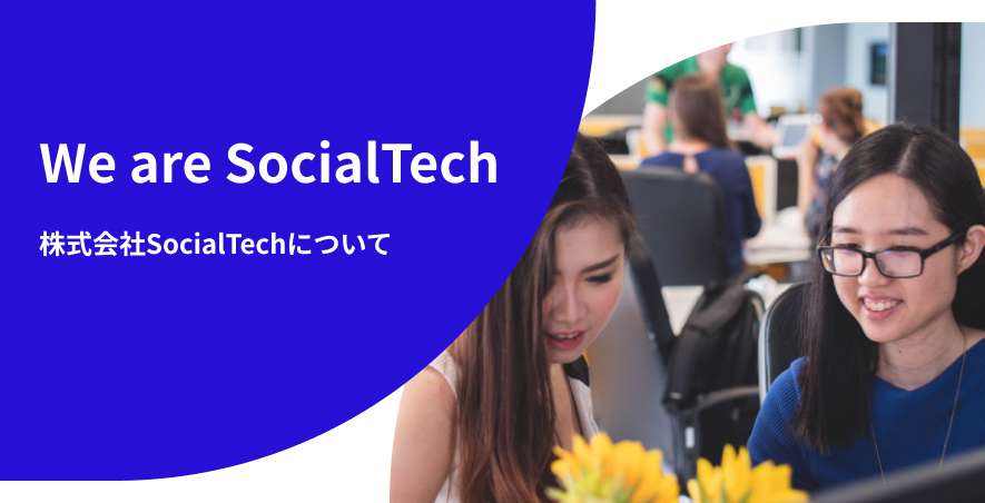 株式会社SocialTechについて